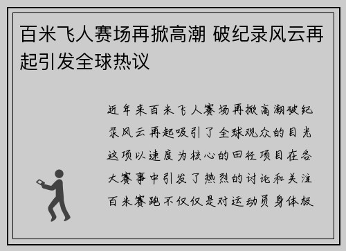 百米飞人赛场再掀高潮 破纪录风云再起引发全球热议 百米飞人赛场再掀高潮 破纪录风云再起引发全球热议