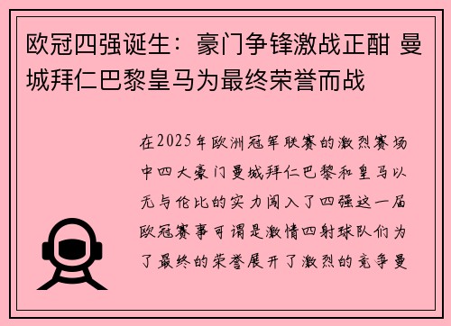 欧冠四强诞生：豪门争锋激战正酣 曼城拜仁巴黎皇马为最终荣誉而战