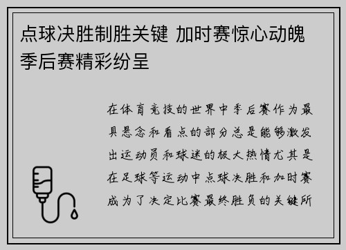 点球决胜制胜关键 加时赛惊心动魄 季后赛精彩纷呈 点球决胜制胜关键 加时赛惊心动魄 季后赛精彩纷呈
