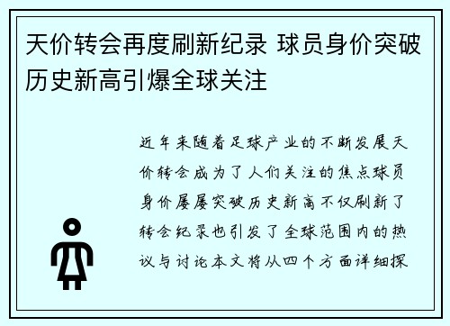 天价转会再度刷新纪录 球员身价突破历史新高引爆全球关注