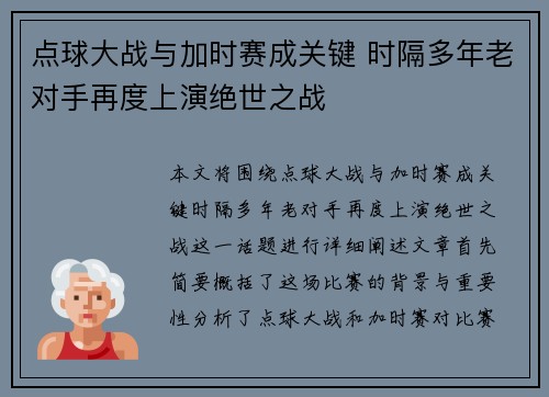 点球大战与加时赛成关键 时隔多年老对手再度上演绝世之战 点球大战与加时赛成关键 时隔多年老对手再度上演绝世之战