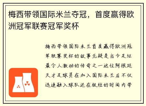 梅西带领国际米兰夺冠,首度赢得欧洲冠军联赛冠军奖杯 梅西带领国际米兰夺冠,首度赢得欧洲冠军联赛冠军奖杯