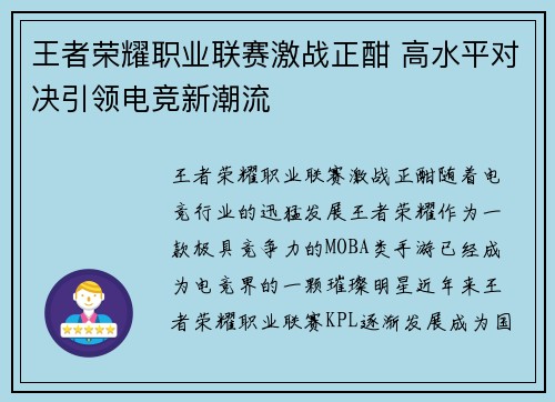 王者荣耀职业联赛激战正酣 高水平对决引领电竞新潮流 王者荣耀职业联赛激战正酣 高水平对决引领电竞新潮流