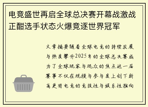 电竞盛世再启全球总决赛开幕战激战正酣选手状态火爆竞逐世界冠军