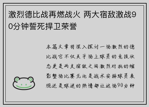 激烈德比战再燃战火 两大宿敌激战90分钟誓死捍卫荣誉 激烈德比战再燃战火 两大宿敌激战90分钟誓死捍卫荣誉