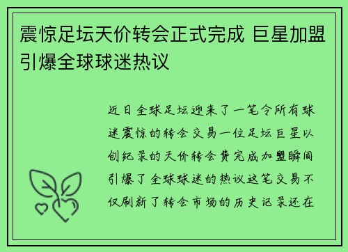 震惊足坛天价转会正式完成 巨星加盟引爆全球球迷热议