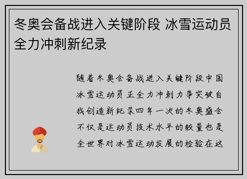 冬奥会备战进入关键阶段 冰雪运动员全力冲刺新纪录