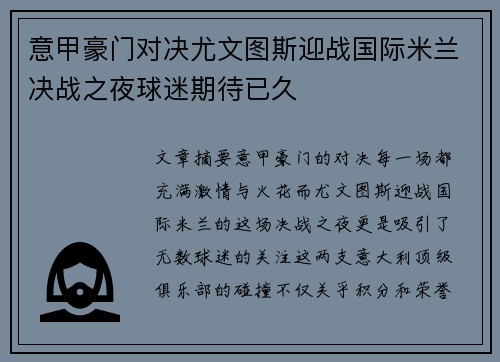 意甲豪门对决尤文图斯迎战国际米兰决战之夜球迷期待已久 意甲豪门对决尤文图斯迎战国际米兰决战之夜球迷期待已久