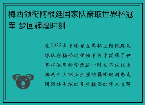 梅西领衔阿根廷国家队豪取世界杯冠军 梦回辉煌时刻 梅西领衔阿根廷国家队豪取世界杯冠军 梦回辉煌时刻