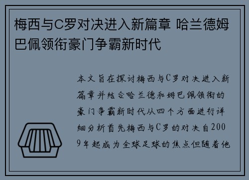 梅西与C罗对决进入新篇章 哈兰德姆巴佩领衔豪门争霸新时代 梅西与C罗对决进入新篇章 哈兰德姆巴佩领衔豪门争霸新时代
