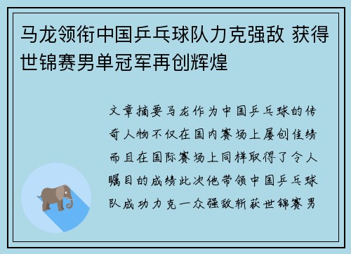 马龙领衔中国乒乓球队力克强敌 获得世锦赛男单冠军再创辉煌