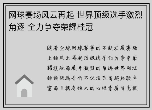 网球赛场风云再起 世界顶级选手激烈角逐 全力争夺荣耀桂冠 网球赛场风云再起 世界顶级选手激烈角逐 全力争夺荣耀桂冠