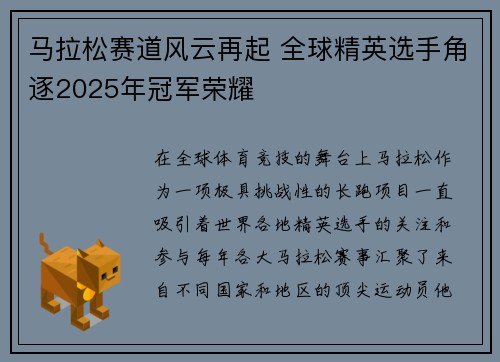 马拉松赛道风云再起 全球精英选手角逐2025年冠军荣耀