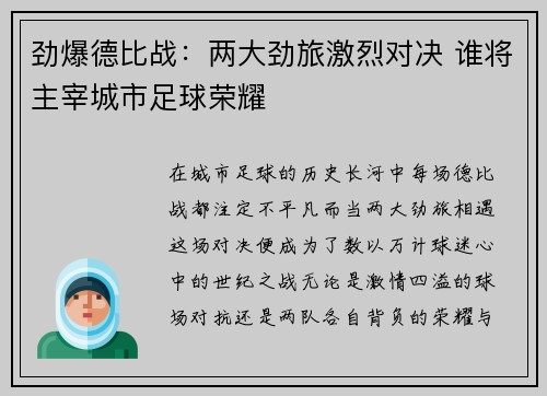 劲爆德比战：两大劲旅激烈对决 谁将主宰城市足球荣耀