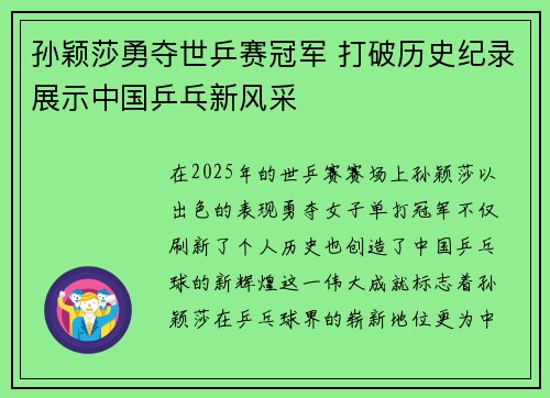 孙颖莎勇夺世乒赛冠军 打破历史纪录展示中国乒乓新风采 孙颖莎勇夺世乒赛冠军 打破历史纪录展示中国乒乓新风采