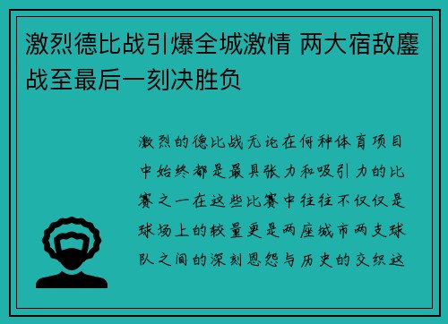 激烈德比战引爆全城激情 两大宿敌鏖战至最后一刻决胜负