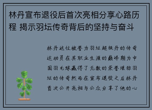 林丹宣布退役后首次亮相分享心路历程 揭示羽坛传奇背后的坚持与奋斗