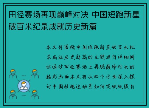 田径赛场再现巅峰对决 中国短跑新星破百米纪录成就历史新篇 田径赛场再现巅峰对决 中国短跑新星破百米纪录成就历史新篇