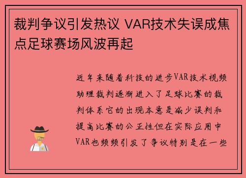 裁判争议引发热议 VAR技术失误成焦点足球赛场风波再起