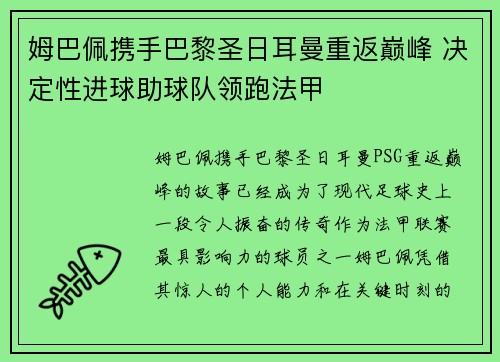姆巴佩携手巴黎圣日耳曼重返巅峰 决定性进球助球队领跑法甲 姆巴佩携手巴黎圣日耳曼重返巅峰 决定性进球助球队领跑法甲