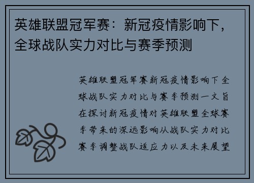 英雄联盟冠军赛：新冠疫情影响下，全球战队实力对比与赛季预测