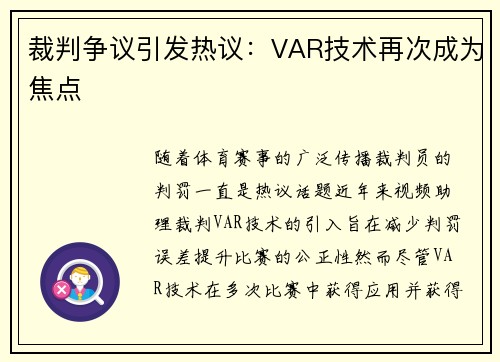 裁判争议引发热议：VAR技术再次成为焦点