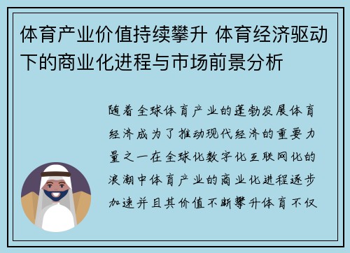 体育产业价值持续攀升 体育经济驱动下的商业化进程与市场前景分析