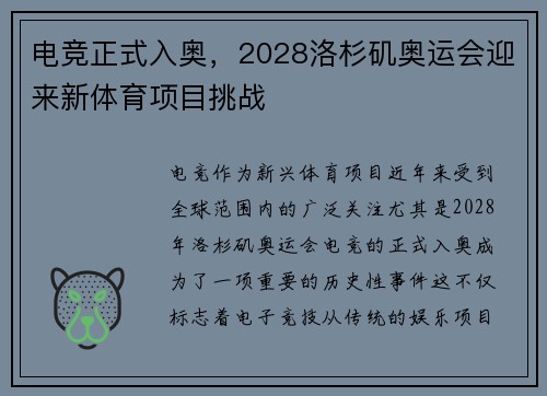 电竞正式入奥，2028洛杉矶奥运会迎来新体育项目挑战