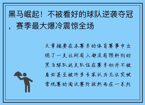 黑马崛起！不被看好的球队逆袭夺冠，赛季最大爆冷震惊全场