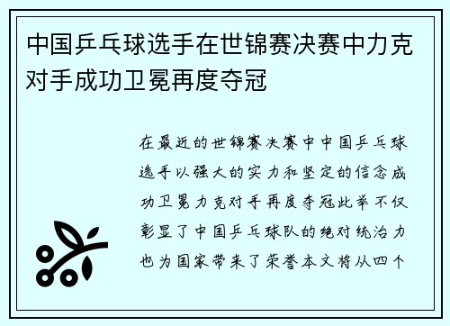 中国乒乓球选手在世锦赛决赛中力克对手成功卫冕再度夺冠 中国乒乓球选手在世锦赛决赛中力克对手成功卫冕再度夺冠