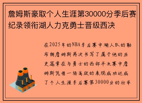 詹姆斯豪取个人生涯第30000分季后赛纪录领衔湖人力克勇士晋级西决