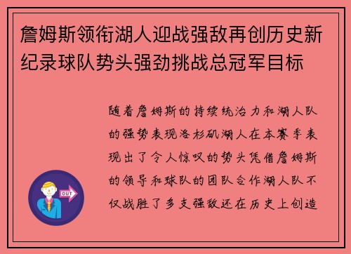 詹姆斯领衔湖人迎战强敌再创历史新纪录球队势头强劲挑战总冠军目标