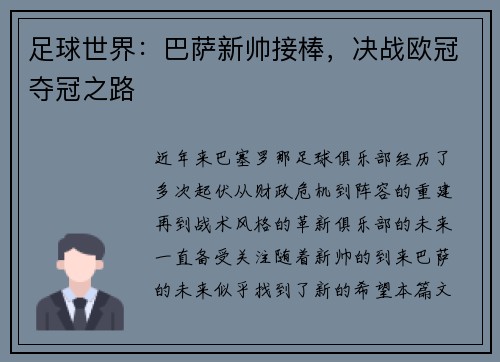 足球世界：巴萨新帅接棒，决战欧冠夺冠之路