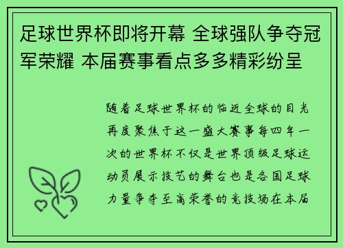 足球世界杯即将开幕 全球强队争夺冠军荣耀 本届赛事看点多多精彩纷呈