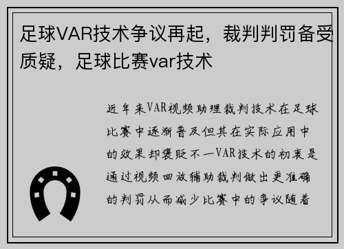 足球VAR技术争议再起，裁判判罚备受质疑，足球比赛var技术