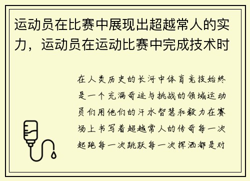 运动员在比赛中展现出超越常人的实力，运动员在运动比赛中完成技术时所表现出的美