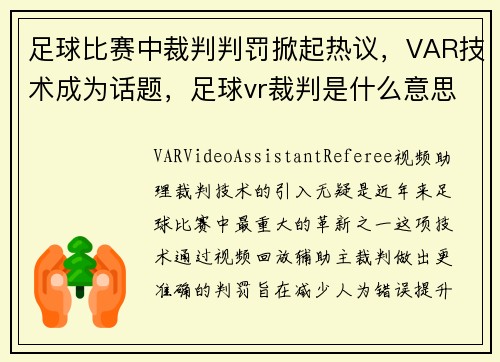 足球比赛中裁判判罚掀起热议，VAR技术成为话题，足球vr裁判是什么意思