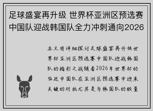 足球盛宴再升级 世界杯亚洲区预选赛中国队迎战韩国队全力冲刺通向2026年