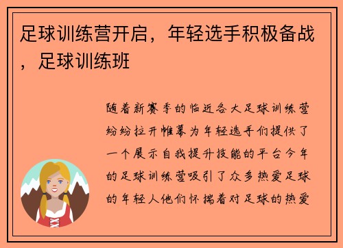 足球训练营开启，年轻选手积极备战，足球训练班