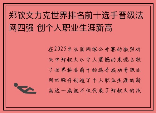 郑钦文力克世界排名前十选手晋级法网四强 创个人职业生涯新高 郑钦文力克世界排名前十选手晋级法网四强 创个人职业生涯新高