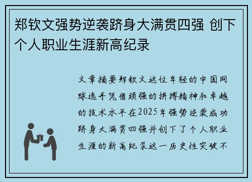 郑钦文强势逆袭跻身大满贯四强 创下个人职业生涯新高纪录