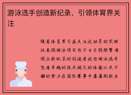 游泳选手创造新纪录,引领体育界关注 游泳选手创造新纪录,引领体育界关注