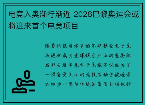 电竞入奥渐行渐近 2028巴黎奥运会或将迎来首个电竞项目