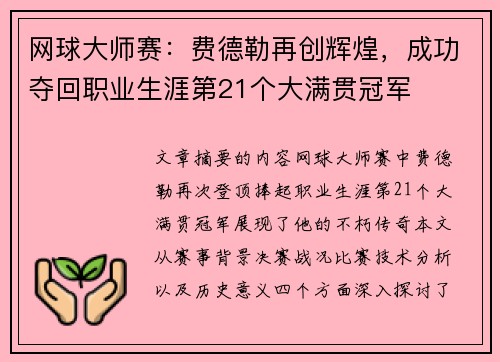 网球大师赛：费德勒再创辉煌，成功夺回职业生涯第21个大满贯冠军