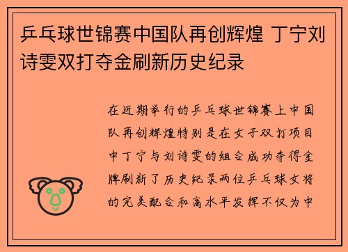 乒乓球世锦赛中国队再创辉煌 丁宁刘诗雯双打夺金刷新历史纪录