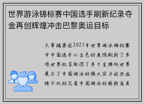 世界游泳锦标赛中国选手刷新纪录夺金再创辉煌冲击巴黎奥运目标