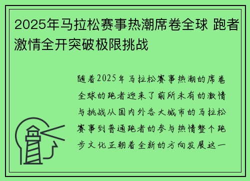 2025年马拉松赛事热潮席卷全球 跑者激情全开突破极限挑战