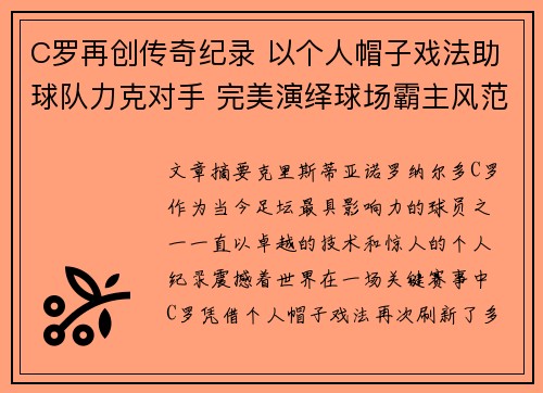 C罗再创传奇纪录 以个人帽子戏法助球队力克对手 完美演绎球场霸主风范