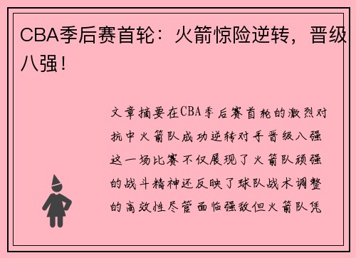 CBA季后赛首轮:火箭惊险逆转,晋级八强! CBA季后赛首轮:火箭惊险逆转,晋级八强!