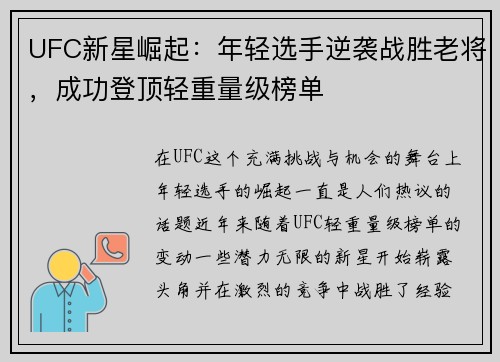 UFC新星崛起:年轻选手逆袭战胜老将,成功登顶轻重量级榜单 UFC新星崛起:年轻选手逆袭战胜老将,成功登顶轻重量级榜单